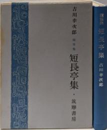 短長亭集 : 随筆集