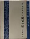 閑情の賦 : 随筆集