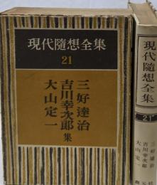 現代随想全集 第21巻 (三好達治,吉川幸次郎,大山定一集)