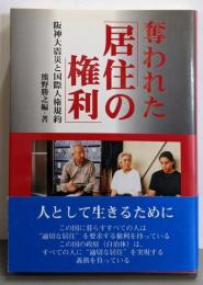 奪われた居住の権利: 阪神大震災と国際人権規約