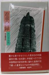 遊華記録─わが留学記