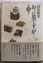 お言葉ですが…第11巻