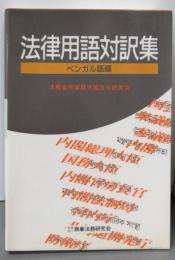 法律用語対訳集 (ベンガル語編)