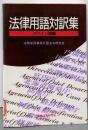法律用語対訳集 (スペイン語編)
