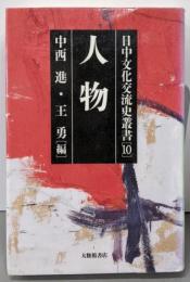 日中文化交流史叢書 第10巻
