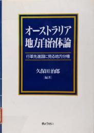 オーストラリア地方自治体論: 行革先進国に見る地方分権