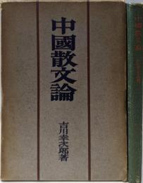 中国散文論
