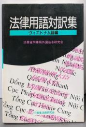 法律用語対訳集 (ヴィエトナム語編)