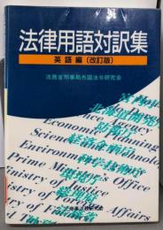 法律用語対訳集 (英語編)［改訂版］