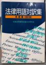 法律用語対訳集 (英語編)［改訂版］