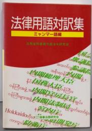 法律用語対訳集 (ミャンマー語編)