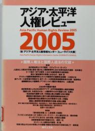 アジア・太平洋人権レビュー (2005) -国際人権法と国際人道法の交錯