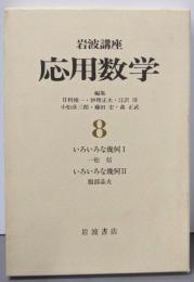 岩波講座 応用数学〈8〉〔基礎10〕 いろいろな幾何I／〔基礎10〕 いろいろな幾何 II