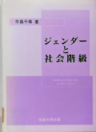 ジェンダーと社会階級