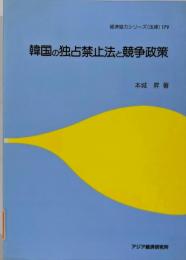 韓国の独占禁止法と競争政策<経済協力シリーズ 法律第179号>