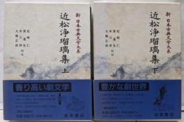 近松浄瑠璃集 上下巻揃い（新日本古典文学大系 91・92）2