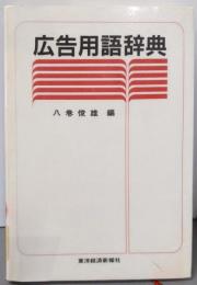 広告用語辞典