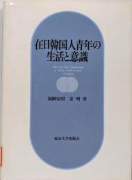 在日韓国人青年の生活と意識