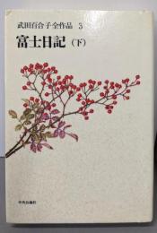 武田百合子全作品 3 (富士日記 下)