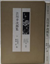 現代の随想 14 吉川幸次郎集