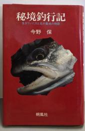 秘境釣行記: 生きていた川と北の奥地の物語