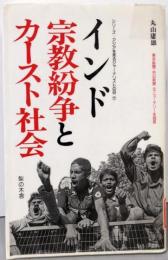 インド宗教紛争とカースト社会(シリーズ・アジアを見るジャーナリストの目 7)