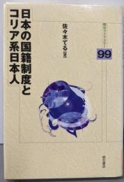 日本の国籍制度とコリア系日本人<明石ライブラリー 99>