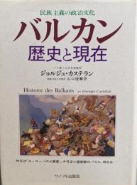 バルカン歴史と現在: 民族主義の政治文化