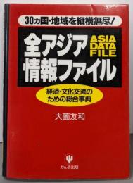 全アジア情報ファイル: 30ヵ国・地域を縦横無尽経済・文化交流のための総合事典