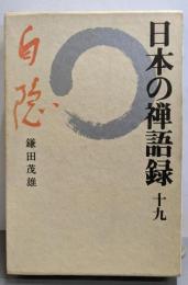 日本の禅語録〈第19巻〉白隠