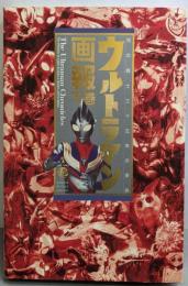ウルトラマン画報 下巻: 光の戦士三十五年の歩み(B.MEDIA BOOKS Special)