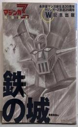 鉄の城: マジンガーZ解体新書