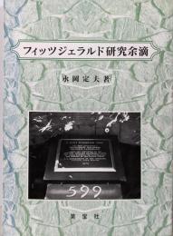 フィッツジェラルド研究余滴