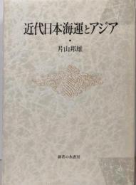 近代日本海運とアジア