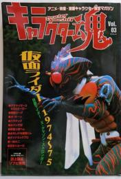 キャラクター魂 vol.03 (タツミムック)