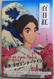 百日紅～Miss HOKUSAI～ オフィシャルガイドブック