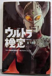 ウルトラ検定公式テキストII