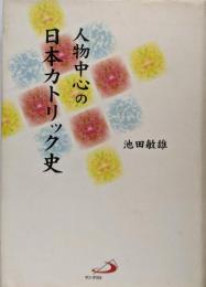 人物中心の日本カトリック史