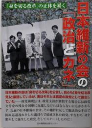 日本維新の会の「政治とカネ」 「身を切る改革」の正体を暴く