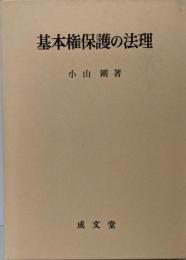 基本権保護の法理 (名城大学法学会選書 3)