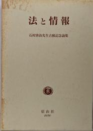 法と情報: 石村善治先生古稀記念論集
