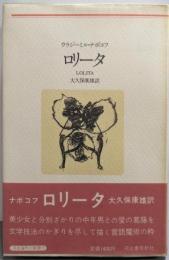 ロリータ<河出海外小説選 15>