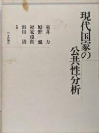 現代国家の公共性分析