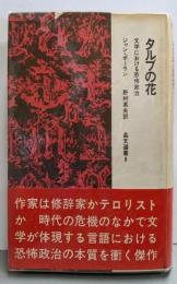 タルブの花 : 文学における恐怖政治<晶文選書>