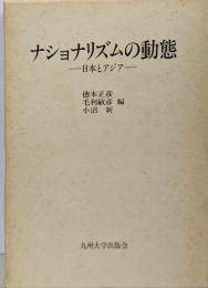 ナショナリズムの動態: 日本とアジア