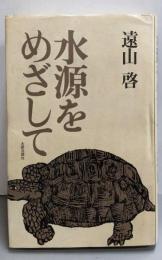水源をめざして