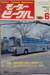 モータービークル 1983年6月号（第33巻6号）
