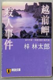 越前岬殺人事件 : 長編旅情推理<祥伝社文庫>
