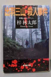 出羽三山殺人事件 (広済堂文庫) (廣済堂文庫 あ 3-9)