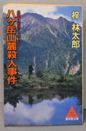 八ヶ岳山麓殺人事件 (広済堂文庫) (廣済堂文庫 あ3-2)